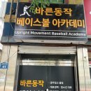 동작베이스볼아카데미