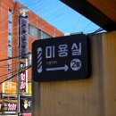 달서구 감삼동 관리 1인 헤어샵 '리플리히헤어살롱' 셋팅펌 후기: 직모 탈출 성공!
