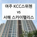 여주하늘정원 | 여주 신축 아파트 임장 후기 kcc스위첸 vs 서해스카이팰리스 비교 분석