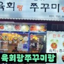육회랑 쭈꾸미랑 이미지