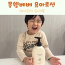 헤이베베 | 몽쉘베베 세라마이드 베이비로션 피부 간지러움 건조함 OUT
