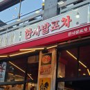 인천광역시동암점 | 동암역 십정동맛집 닭도리탕 맛집 추천 - 한사발포차 인천동암점 방문후기