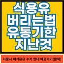 식용유 버리는법 유통기한 지난것 이미지