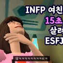 INFP 여친 기분 15초 안에 살려내는 ESFJ 남친.jpg 이미지