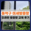 동작(2) | 동작구 미세방충망 교체 후기 : 말벌까지 들어오던 오래된 철제난간 아파트