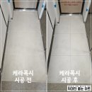 새천년대로 | 품격에 맞는 명품 케라폭시, 업체 잘 골라야 하는 이유! 포항 한신더휴 엘리트파크 케라폭시 줄눈시공 후기