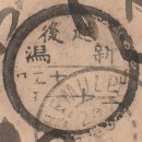 한성2호 1903년 12월 인천 경유 일본행 엽서 실체 이미지