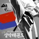 I DO 설악태권도장 이미지