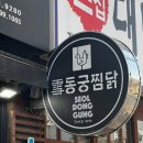 신정 | 신정역 맛집 동궁찜닭 양천구 신정점 후기 l 푸짐하고 든든한 이찬원 찜닭