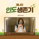 에어인디아 | 힘든 이제 곧 영포티 아줌마/델리 → 쿠알라룸프 에어 인디아 비지니스 후기/에어 인디아 비지니스 라운지