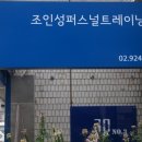 조인성 퍼스널트레이닝 No.3 이미지