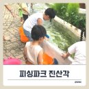 (주) 피싱파크 진산각 | 김포 ‘피싱파크 진산각’ 체험 솔직 후기! 방문 꿀팁 포함.