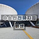 연미로 | 음성 아이와함께 가볼만한곳 수소안전뮤지엄 솔직후기