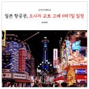 일본 오사카 항공권 티웨이항공 교토 고베 6박7일 여행코스 일정 경비