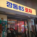 깡통포차 | 서울 마포: 상암동 2차로 오기 좋을 것 같은 깡통83포차 주말 방문 후기 | 주차, 메뉴, 가격