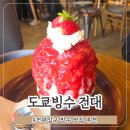 도쿄빙수건대 | 건대입구역 빙수 맛집 도쿄빙수 딸기마스카포네 후기