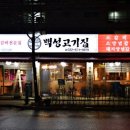 백성고기집(원종점) 이미지