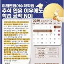 보인중학교 | [공지] 거여동 미래엔영어수학학원_2학기 중간고사 후기 및 추석연휴 공지