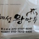 울산 중구 성남동 혜성왕만두 이미지