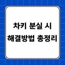 자동차키 차키 분실 시 해결방법 (재발급 복사 제작 긴급출동)