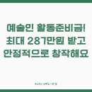 예술인 활동준비금! 최대 287만원 받고 안정적으로 창작해요! (놓치면 후회할 꿀정보!)