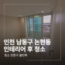 남동32 | 인천 남동구 논현동 인테리어 후 청소 업체 후기