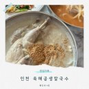세븐일레븐 인천구월성리점 | 인천 구월동 맛집 | 육해공 생칼국수 본점_닭 한 마리가 통으로 들어간 칼국수 솔직 후기