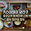 이키스테이 | 하카타역 맛집 후쿠오카 일식 장인의 스시 해산물 디저트 키스이테이 와라쿠