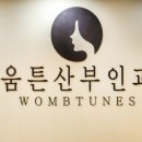 움튼산부인과의원 이미지