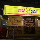 칠분통닭용봉점 이미지