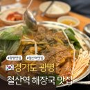 양천뼈다귀철산점 | 광명 철산역 뼈다귀해장국 맛집 양천뼈다귀 철산점 메뉴 매장정보 내돈내산 후기