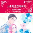 [COMIC] 사랑의 로열 베이비 - 야마구치 사에코, 캐롤 마리넬리 이미지