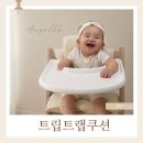 준비앤비 | 엔젤앤비 트립트랩쿠션, 이유식 시작 전 꼭 준비한 방수커버 후기