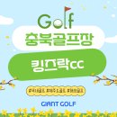 킹즈락cc 충북 제천골프장 1박2일 중식포함 6월 골프패키지 소개