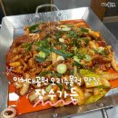옻나무가든 | 인천대공원 오리주물럭 맛집 “장수가든”에서 가족 외식 하고 왔어요