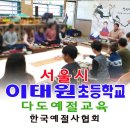 서울이태원초등학교 이미지