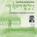 [11.8] 서울글로리아합창단 2023 제15회 나라사랑 정기연주회 이미지