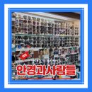 렌즈맨 안경 | 남대문 안경점 안경맛집 아빠 다초점렌즈구입 후기 안경과사람들 완전 세심 그 자체