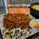 하단끝집 이미지