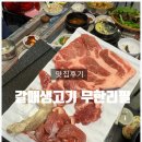 시골생고기 무한리필 | 구리맛집 갈매무한리필 &#39;갈매생고기 무한리필&#39; 솔직후기