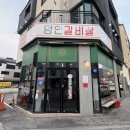 #김해 장유 이가네 명인갈비살 장유율하점, 참숯과 함께 즐기는 명품 갈비살의 맛