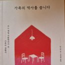 가족의 역사를 씁니다 - 박사라 지음/ 김경원 옮김 이미지