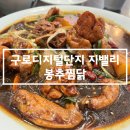 구로디지털단지 찜닭 - 봉추찜닭 내돈내산 솔직후기