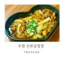 두찜(군포금정점) 이미지