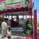 나트랑 라스파2 후기｜픽업부터 마사지·네일까지 아이와 함께 만족한 가족 마사지샵