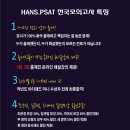 HANS.PSAT 제1회 전국모의고사 삼성고등학교 실시,12/13(토) ★ 단체도 온라인 접수가능 ★ 이미지