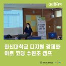 한신대학교 디지털 경제와 아트 코딩 수원 초등학교 캠프 현장 후기