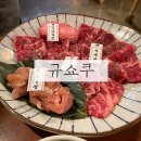 행정사장을규사무소 | 마산 산호동고기집 규쇼쿠 야키니쿠 추천 후기