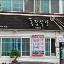 뒷풀이 장소: 단양 돌집 식당 " 마늘정식" 예약 이미지