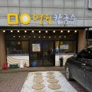이마트24 장전온천로점 | [아산맛집] 자가제면, 여름 별미 콩국수, 진하고 시원한 국물이 일품인 '명월칼국수' 솔직 후기